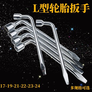 热销L型轮胎套筒扳手19轮胎扳手17号套筒扳手21/22汽车换胎板手23