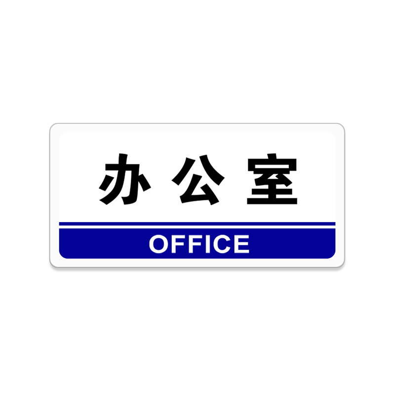 热销亚克力办公室门牌公司总经理室标识牌企业定制会议标志标牌墙