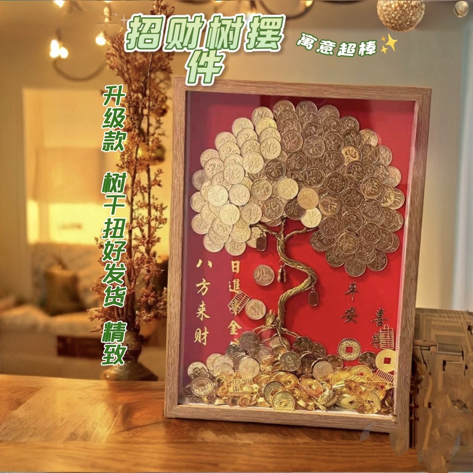 喜字硬币相框八方来财金钱摇钱树