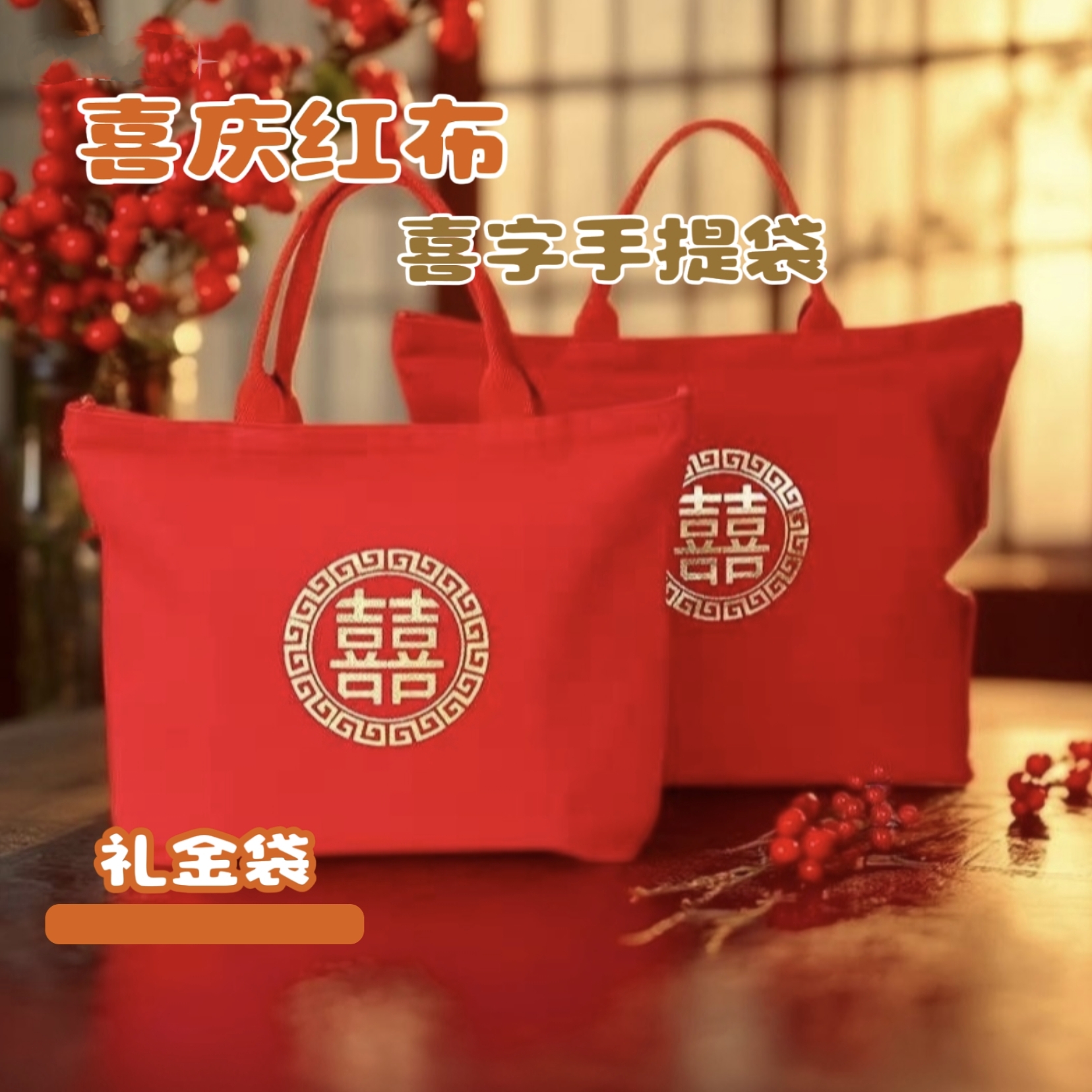 喜字手提袋双喜结婚礼品袋红色大号婚庆用品无纺布袋回礼袋礼物袋
