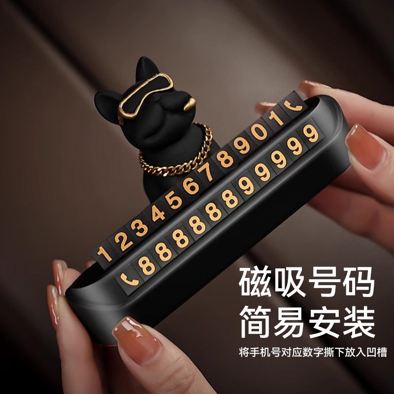 热销土豪法斗狗汽车临时停车电话号码牌车载挪车显示牌车内手机留