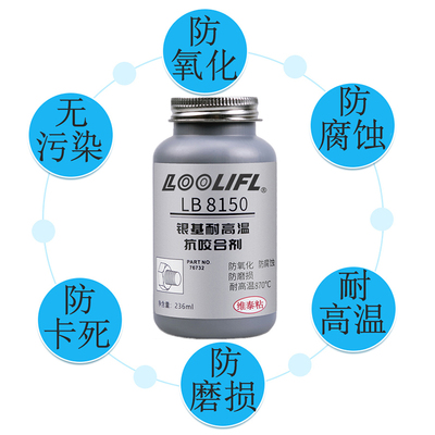 热销LB8150银基抗咬合剂耐高温76732不锈钢防咬油771螺栓防卡润滑