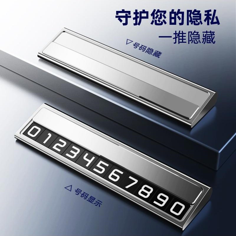 热销挪车电话牌汽车临时停车号码牌车载手机留号器高端合金隐藏停