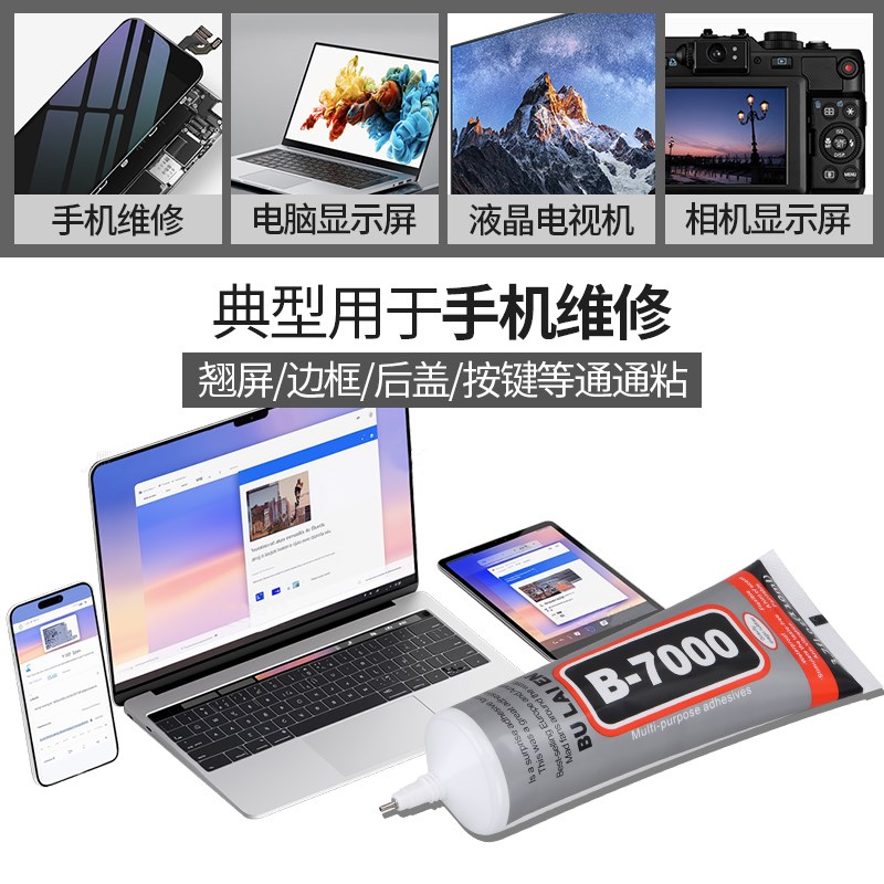 热销B-7000手机维修胶水边框密封胶粘合翘屏修覆开 胶换屏后
