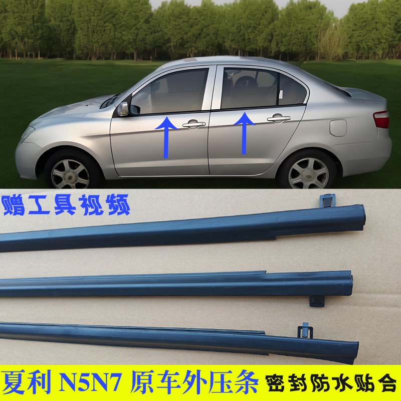 热销适配夏利N5N7车窗外压条玻璃外挡水条前后车门防水密封条原装