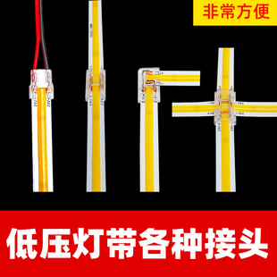 热销cob免焊接头12V24V低压灯带快速接头5/8/10mm中间对接头转角