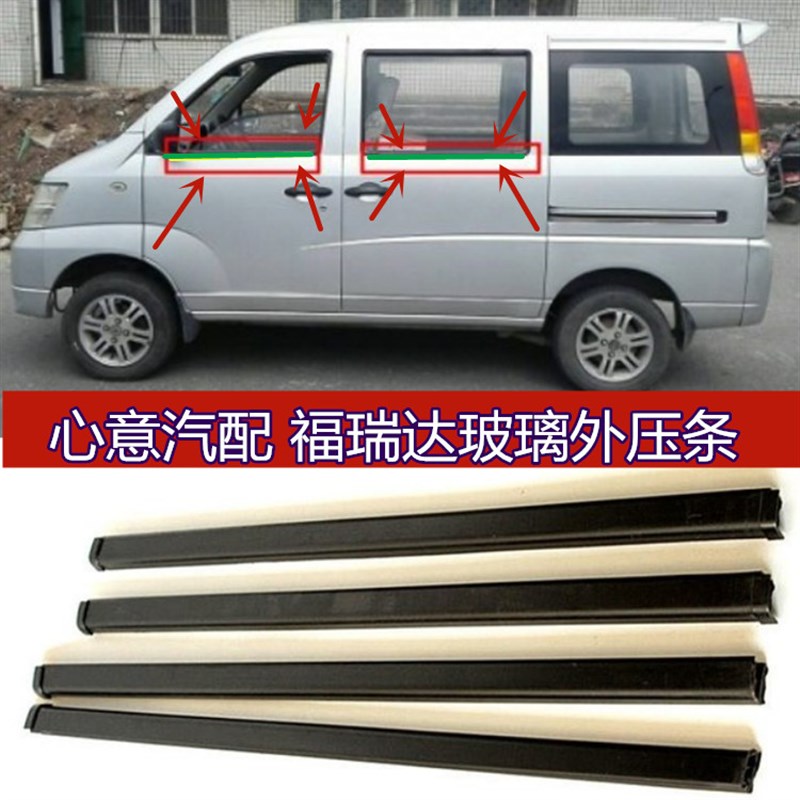 热销适用昌河福瑞达面包车全车配件车窗玻璃压条内外挡水密封条门