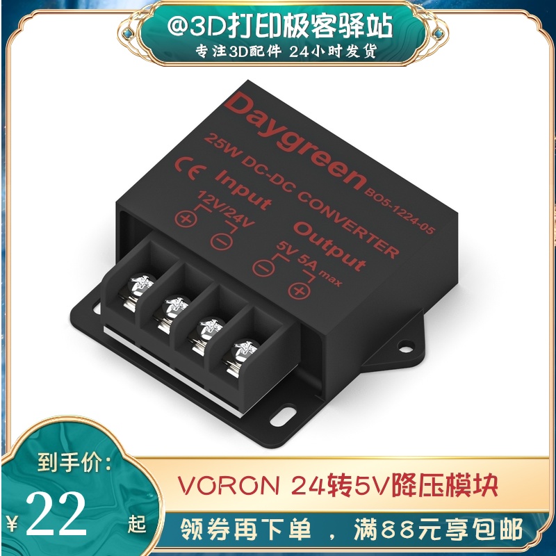 热销Voron 卧龙3D打印机 24V/12V降压5V模块 5A25W 直流开关电源