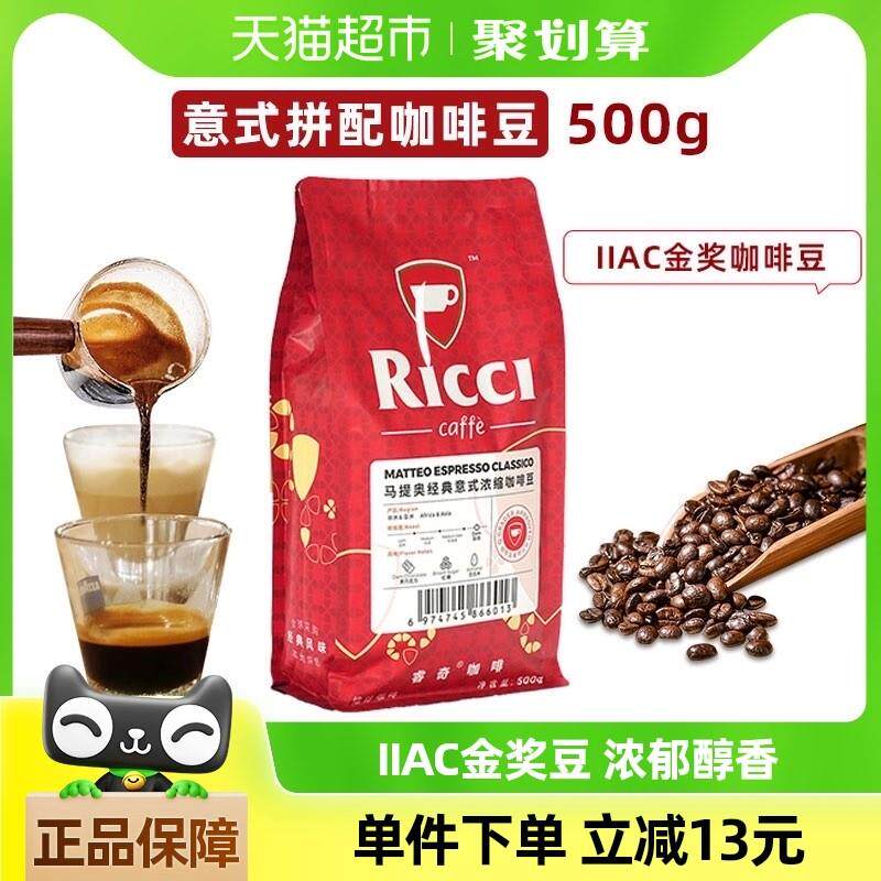 睿奇咖啡豆马提奥意式拼配咖啡豆500克IIAC金奖咖啡机手磨黑咖啡