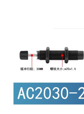 热销新款机械手缓冲气缸AC0806/1007液压油压阻尼器1416/2030/205