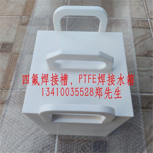 热销PTFE折弯焊接聚四氟乙烯料斗耐酸碱耐高温耐腐蚀四氟焊接水槽