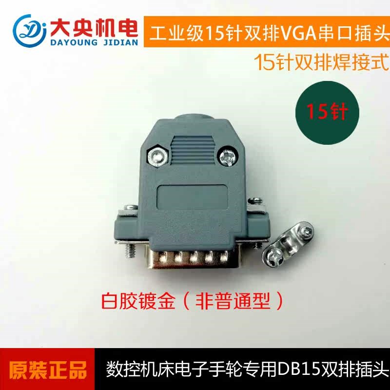 热销工业级15针VGA焊接公头母头 数控机牀电子手轮用DB15两排镀金