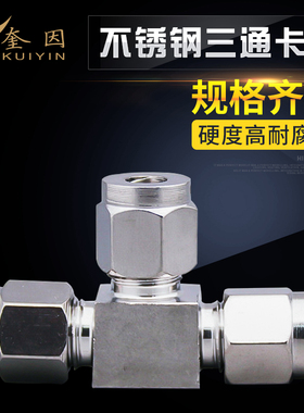 热销304不锈钢卡套三通中间接头三通双卡套 3 6 8 10 12 14mm等径