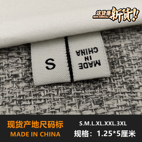 madeinChina产地尺码标数字标