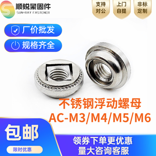 热销不锈钢浮动压铆螺母锁紧调节螺帽非自锁AC-M3/M4/M5/M6-1/2