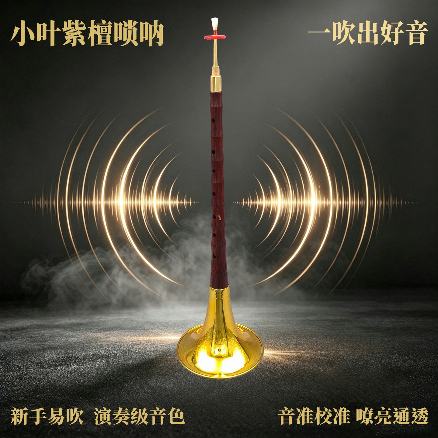 小叶紫檀唢呐易吹通透音准专业