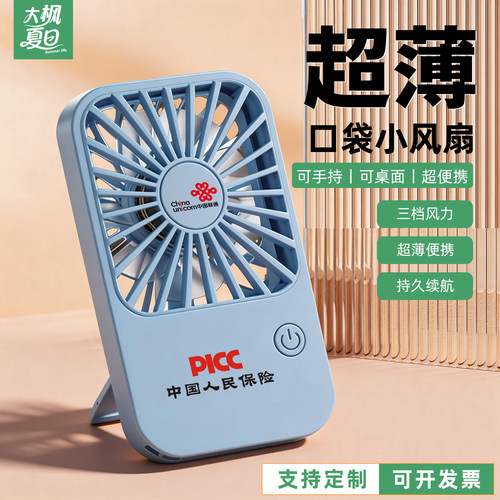 口袋式超薄小风扇定制LOGO