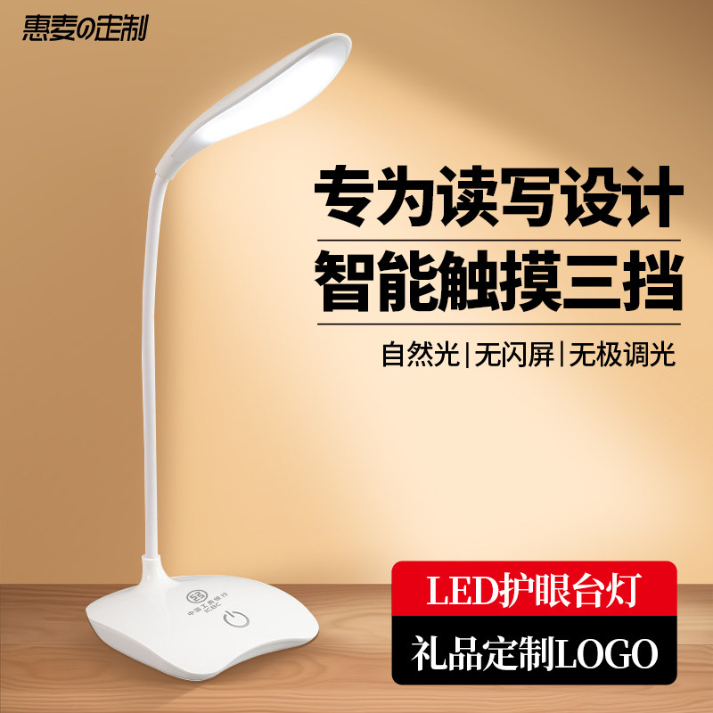 LED台灯定制logo活动礼品