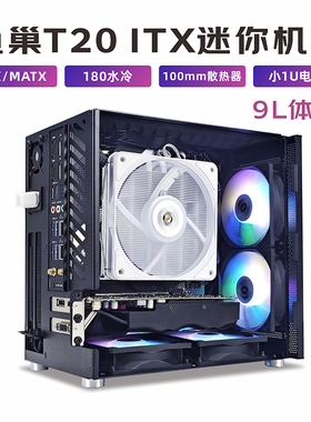 鱼巢T20迷你ITX机箱台式电脑白色立式卧式9升铝合金水冷小1U电源