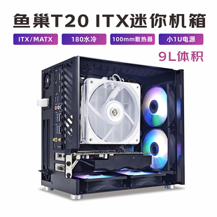 9升铝合金水冷小1U电源 卧式 鱼巢T20迷你ITX机箱台式 电脑白色立式