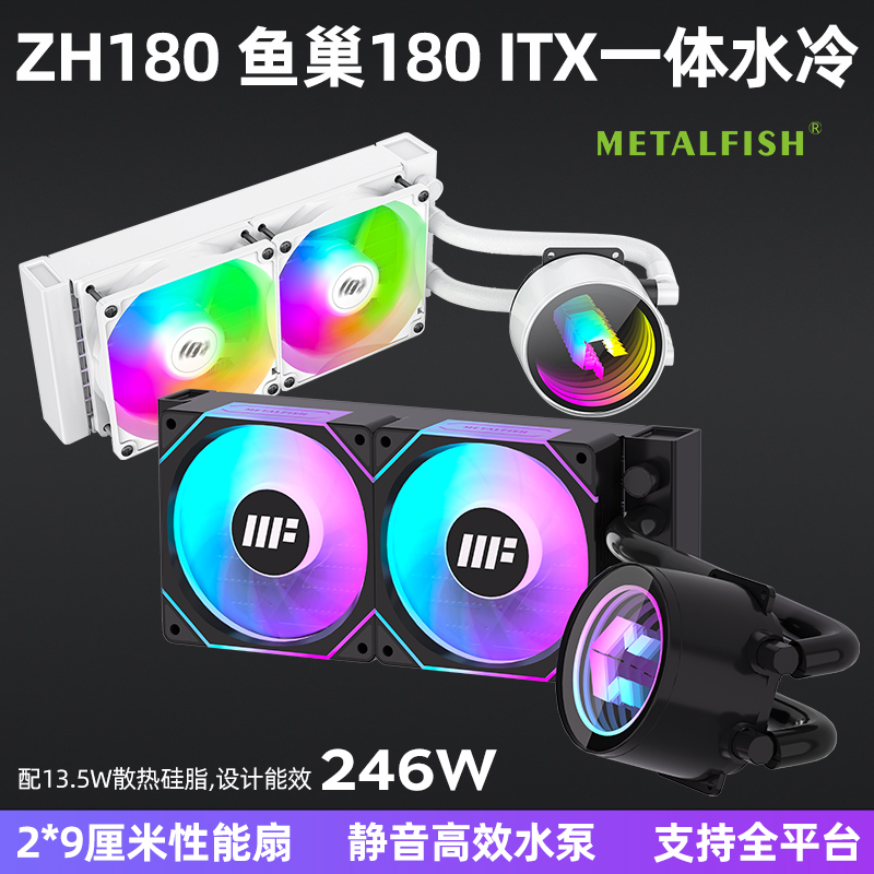 鱼巢180一体式水冷散热器ITX小机箱专用ARGB灯效1700 AM5多平台