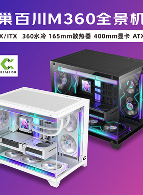 鱼巢百川M360海景房机箱360水冷MATX主板长显卡白色侧透无立柱ITX