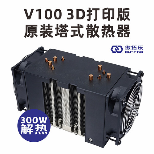 傲拓乐 NVIDIA英伟达Tesla V100算力卡散热器 原装10铜管双风扇