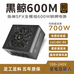 鱼巢SFX额定600W电源铜牌全模组静音超500W白色ITX迷你小机箱电源