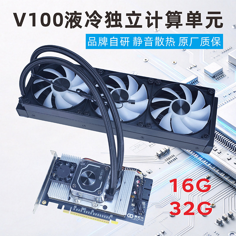 傲拓乐 英伟达V100算力卡自研一体式水冷套装 NVLink算力游戏推理