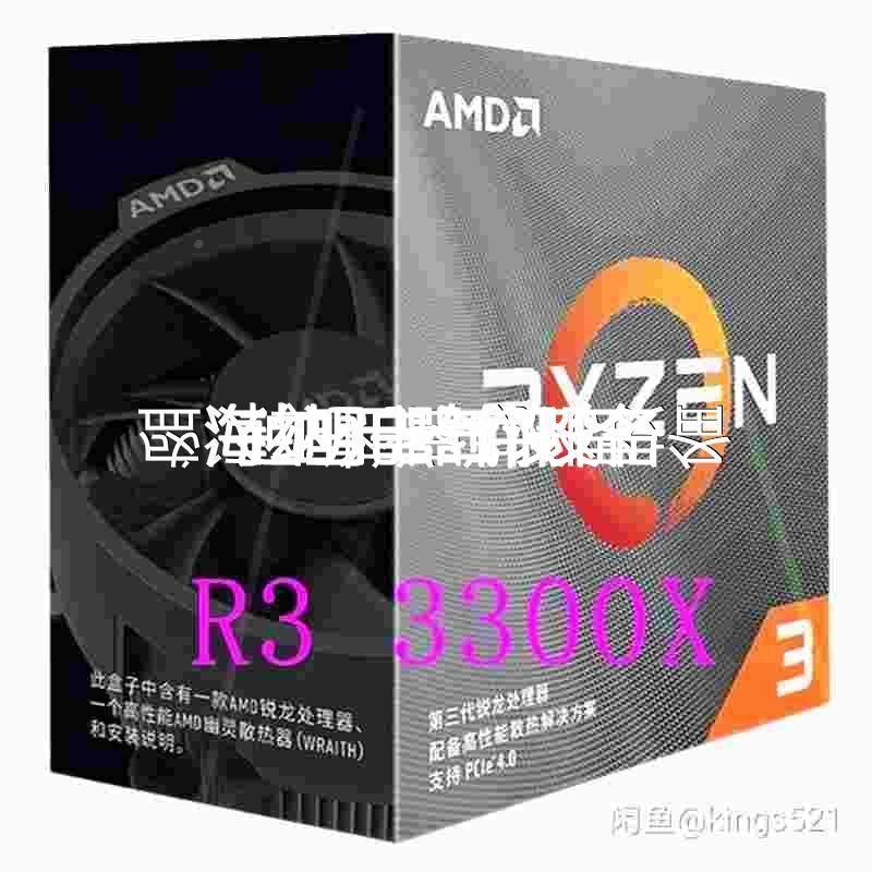 议价议价AMD锐龙3300X，R3 3300X，锐龙3 3300X议价议价