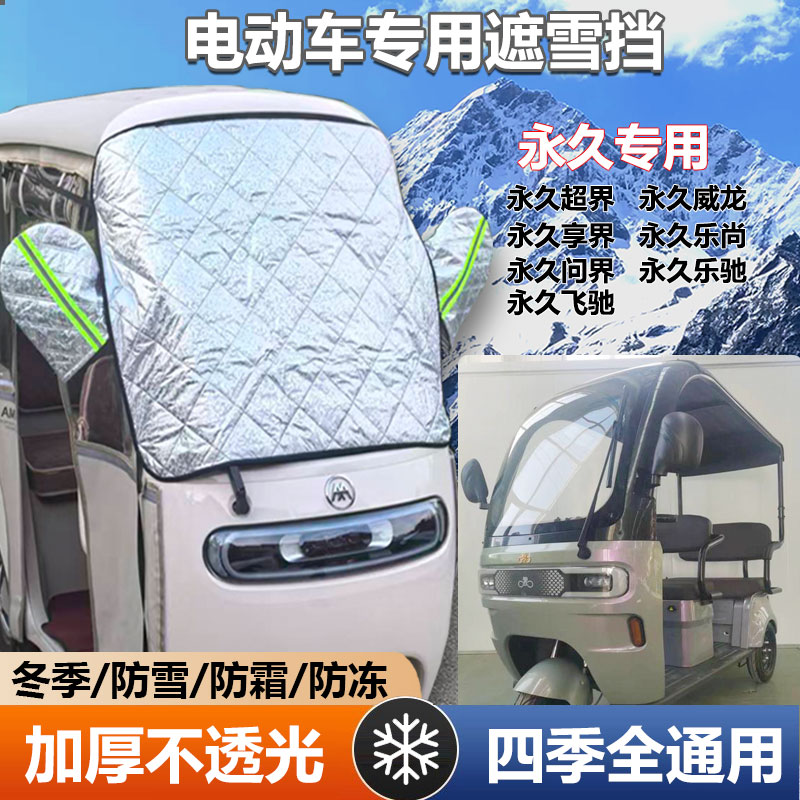 永久享界威龙三轮车遮雪挡防霜加厚罩冰冻前挡玻璃罩遮阳防晒挡布