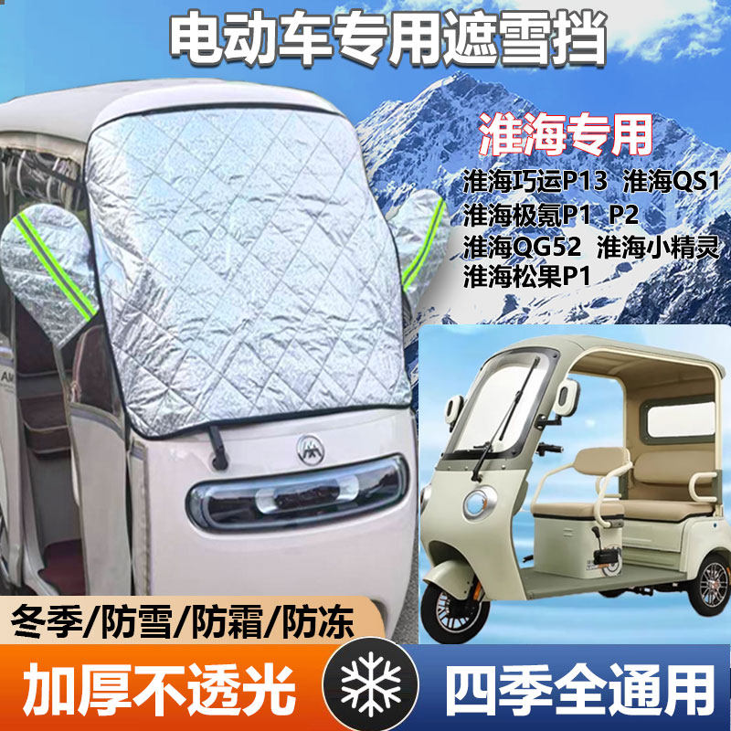 淮海巧运p30三轮车遮雪挡防霜加厚罩防寒前挡玻璃罩遮阳防晒挡布