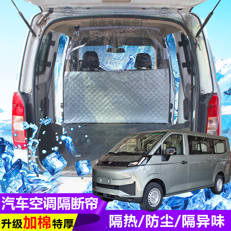 吉利远程V7E面包车隔断帘新能源汽车隔热防尘前后排空调分隔热帘