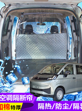 吉利远程V7E面包车隔断帘新能源汽车隔热防尘前后排空调分隔热帘