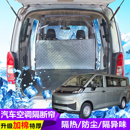 吉利远程V7E面包车隔断帘新能源汽车隔热防尘前后排空调分隔热帘
