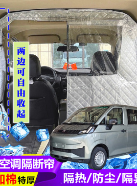 吉利远程V7E面包车隔断帘新能源汽车隔热防尘前后排空调分隔热帘