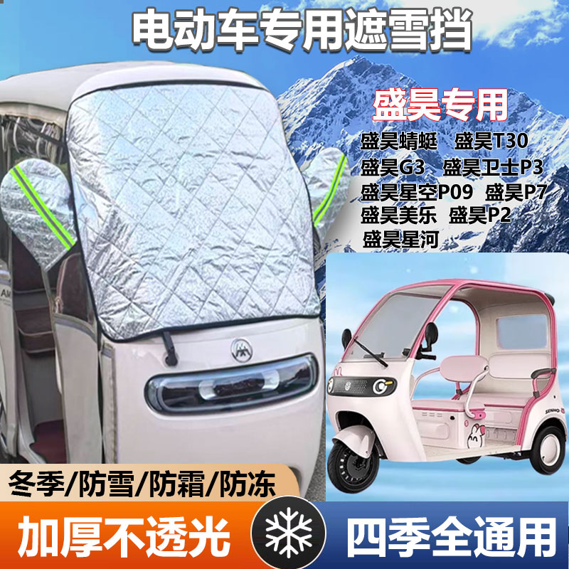 0三轮车遮雪挡防霜加厚罩