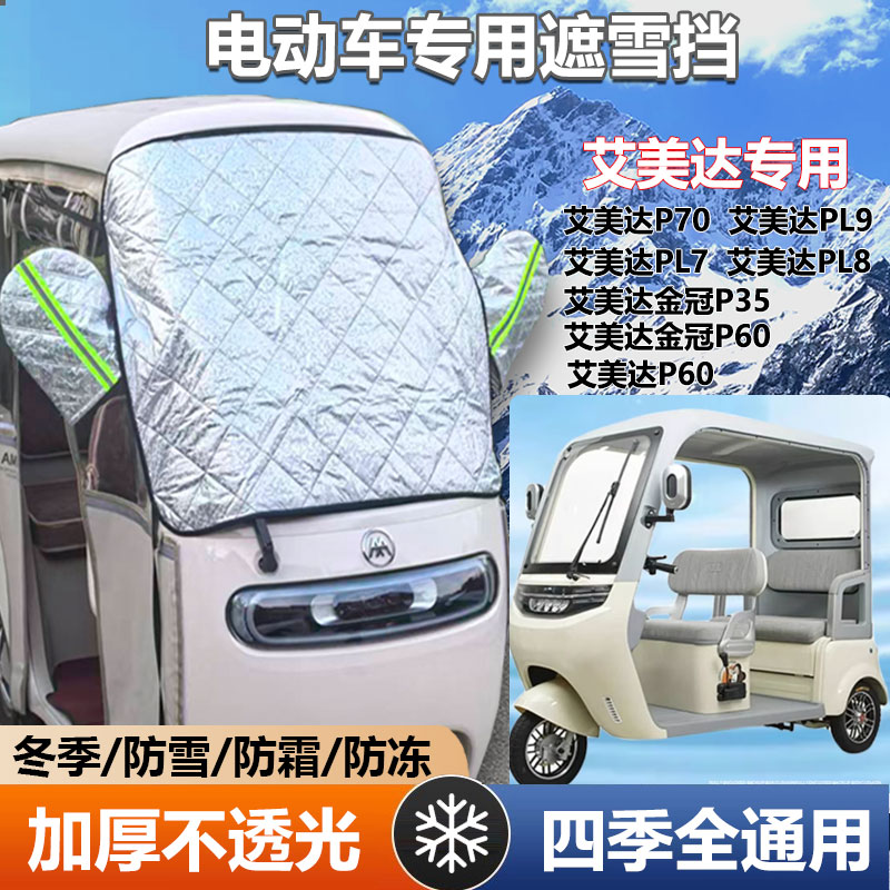 三轮车遮雪挡防霜加厚罩