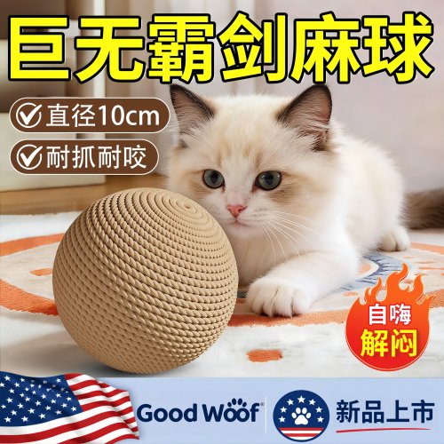 Good Woof猫玩具剑麻球超大自嗨解闷神器逗猫棒磨牙耐咬发声球猫