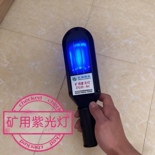白钨紫光灯白钨荧光灯找钨照钨探矿灯紫外灯矿用紫光灯ZGD-8C