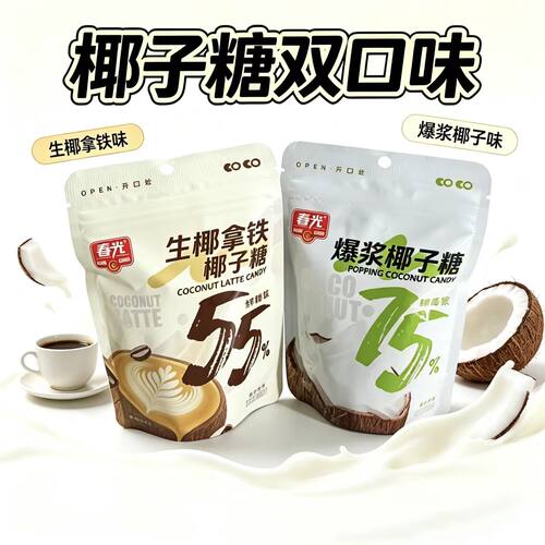 春光生椰拿铁椰子糖鲜椰浆55%爆浆椰子糖75%椰子浆椰子糖果零食