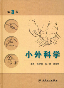【包邮】正版 小外科学 （第三版）