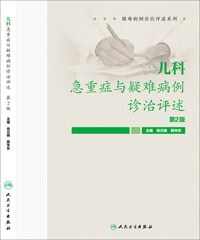 儿科急重症与疑难病例诊治评估第2二版