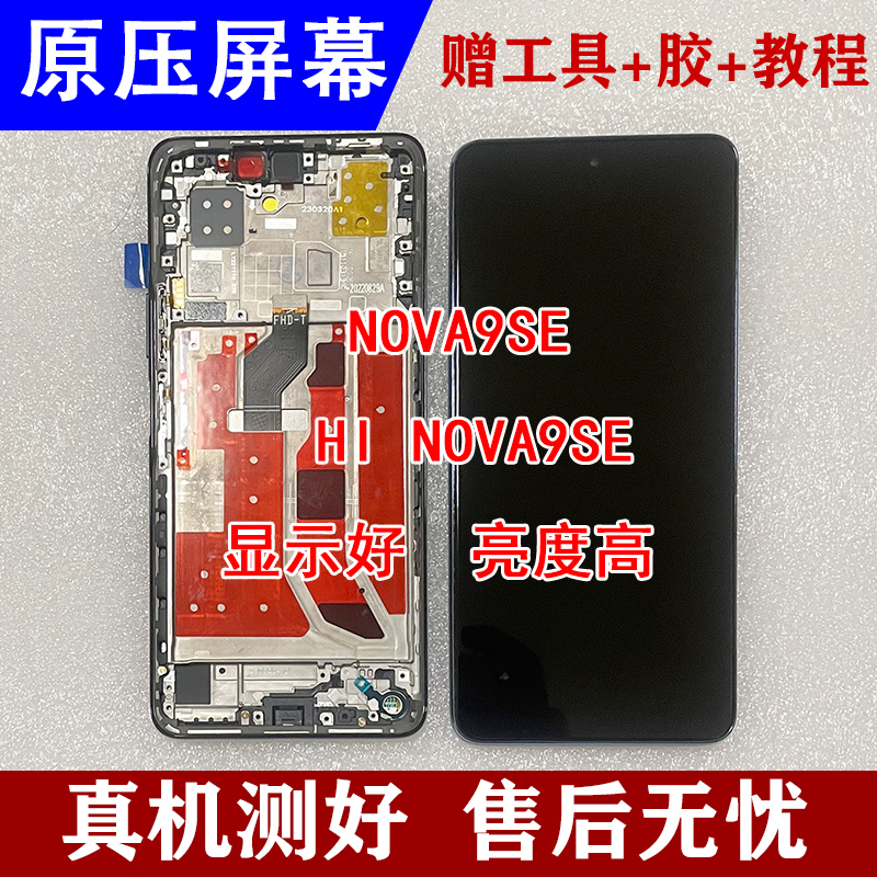 NOVA9SE屏幕总成内外屏幕纯原