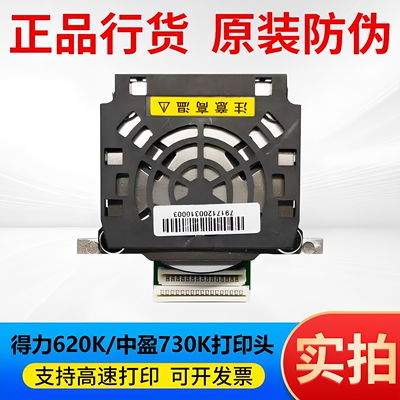 适用得力620K625K628K打印头