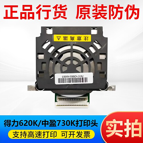适用得力620K625K628K打印头