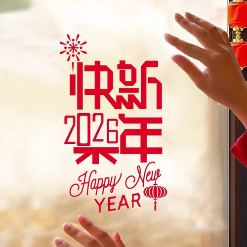 2026新年快乐贴纸马年元旦春节店铺橱窗布置玻璃推拉门装饰贴画