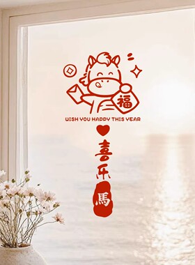 2026马年新年快乐贴纸福字过年春节卧室布置门窗玻璃静电窗花贴画