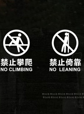 禁止攀爬倚靠 商场公司酒店楼梯电梯护栏玻璃墙贴纸镂空自粘防水