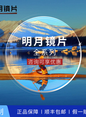 明月镜片高度数高散光1.56非球面超薄近视防蓝光1.71眼镜片PMC